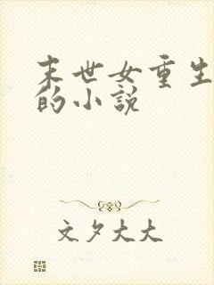 末世女重生古代的小说