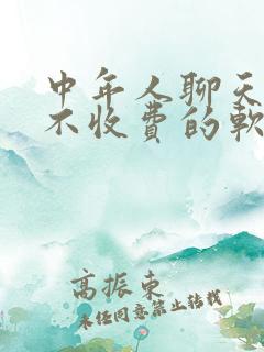 中年人聊天交友不收费的软件