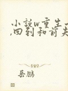 小说w重生七零,回到和前夫结婚当天》