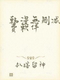 韩漫无删减版免费软件