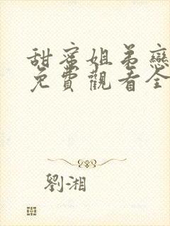 甜蜜姐弟恋动漫免费观看全集