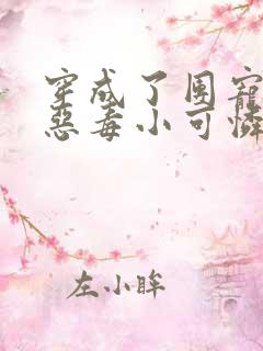 穿成了团宠家的恶毒小可怜全文阅读