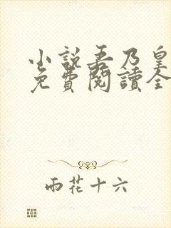 小说吾乃皇太子免费阅读全文