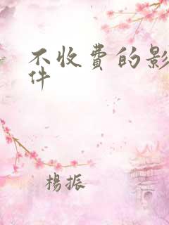 不收费的影视软件