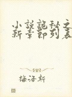 小说诡秘之主最新章节列表免费