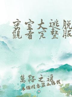 密室大逃脱免费观看完整版最新一季