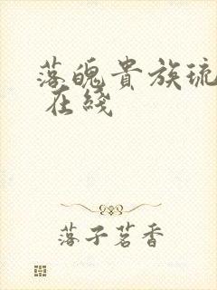 落魄贵族琉璃川 在线