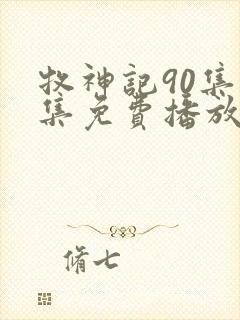 牧神记90集全集免费播放剧情