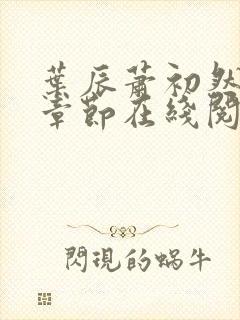 叶辰萧初然最新章节在线阅读 大结局