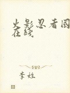 火影忍者国语版在线