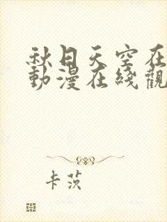 秋日天空在梦中动漫在线观看全集