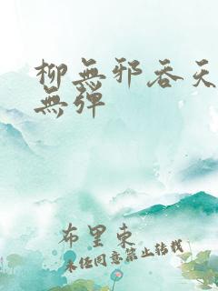 柳无邪吞天神鼎无弹