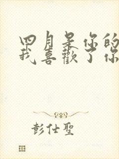 四月是你的谎言我喜欢了你十年