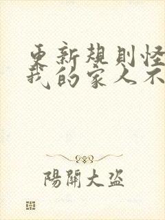 更新规则怪谈:我的家人不正常