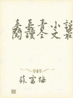 秦长青小说免费阅读全文最新章节