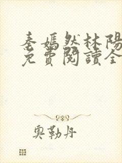 秦嫣然林阳小说免费阅读全文