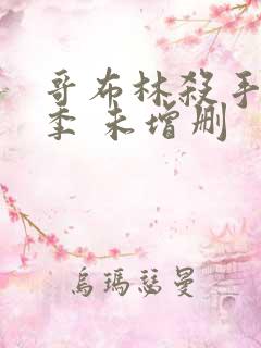 哥布林杀手第一季 未增删