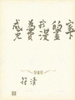 成为我的家人吧免费漫画下拉式