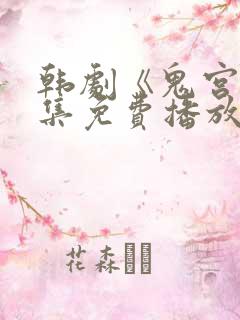 韩剧《鬼宫》全集免费播放