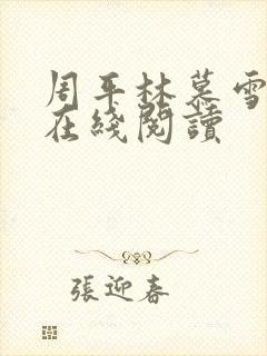 周平林慕雪全文在线阅读