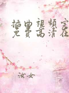 插曲视频完整版免费高清在线播放