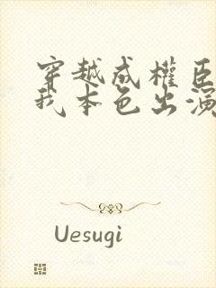 穿越成权臣嫡女我本色出演