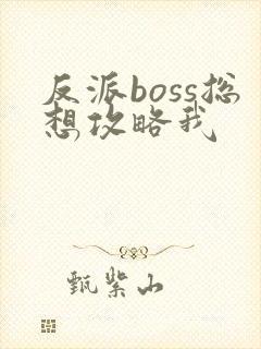 反派boss总想攻略我