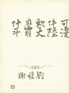 什么软件可以看斗罗大陆漫画免费