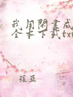 我用闲书成圣人全本下载txt下载