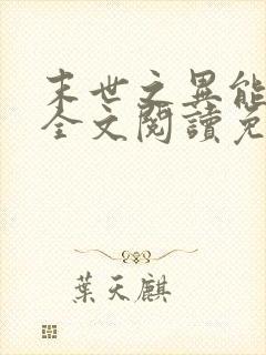 末世之异能觉醒全文阅读免费