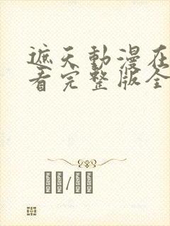 遮天动漫在线观看完整版全集高清117集