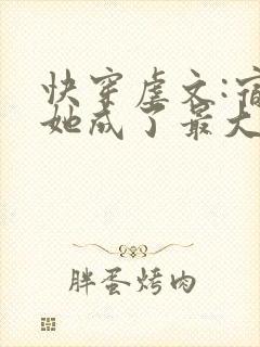 快穿虐文:宿主她成了最大反派