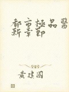 都市极品医神最新章节