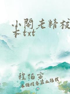 小阁老精校版全本txt