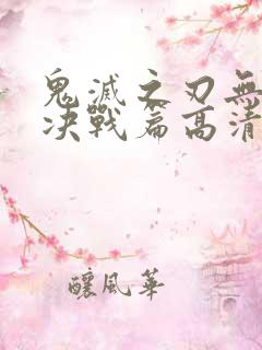 鬼灭之刃无限城决战篇高清