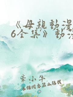 《母亲动漫1~6全集》动漫