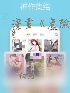 漫画《危险室友》