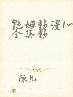 艳姆动漫1~6全集动