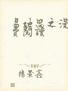 易地思之漫画免费阅读