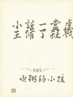 小说一当虐文女主修了杀戮道