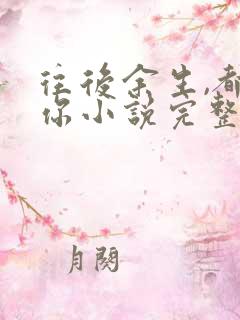 往后余生,都是你小说完整免费