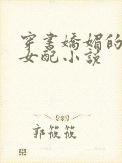 穿书娇媚的校花女配小说