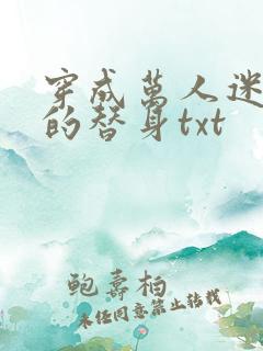 穿成万人迷文里的替身txt