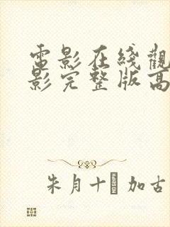 电影在线观看电影完整版高清免费