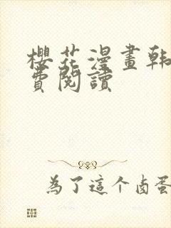 樱花漫画韩漫免费阅读