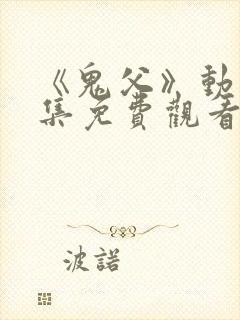 《鬼父》动漫全集免费观看