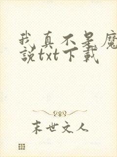 我真不是魔神小说txt下载