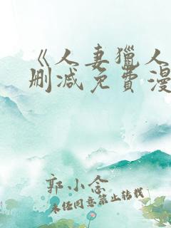 《人妻猎人》无删减免费漫画