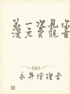 第一次见你我动漫免费观看