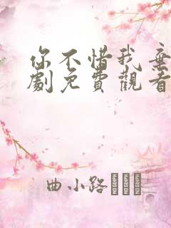 你不惜我弃之短剧免费观看